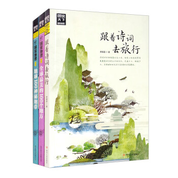 图说天下（套装三册）跟着诗词去旅行+地球100神秘地带+全球最美的100个地方