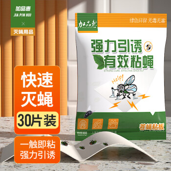 夏季必备,买灭蝇用品就选加品惠!