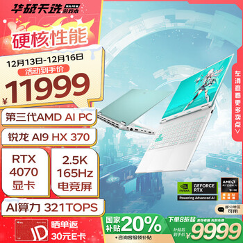 华硕天选锐龙AI版 国家补贴20% 16英寸游戏本笔记本电脑(锐龙AI9HX 370 32G 1T RTX4070 2.5K 165Hz)青