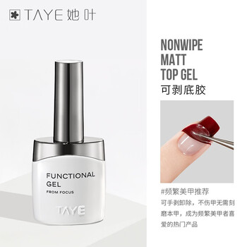 她叶（TAYE） 美甲功能胶钢化底胶磨砂镀晶封层套装持久牢固美甲店专用光疗胶 可剥底胶