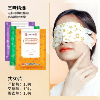 广药白雲山蒸汽热敷眼罩护眼李夫人遮光睡眠眼罩黑眼圈学生男女通用 洋甘菊+艾草+薰衣草30片(推荐)