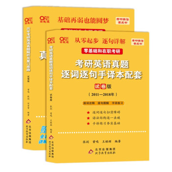北教版2023考研张剑黄皮书考研英语一真题11-18年真题 (英语真题解析+英语真题逐词逐句）试卷版2件套  适用于零基础和在职考研