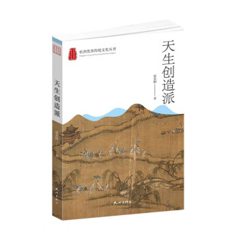 天生创造派/杭州优秀传统文化丛书
