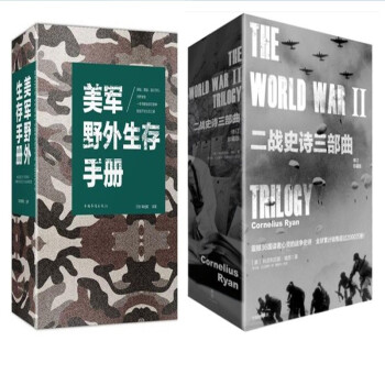 二战史诗三部曲珍藏版+美军野外生存手册