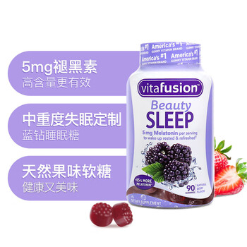 vitafusion褪黑素睡眠软糖  5mg含量90粒美国进口