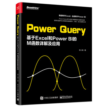 Power Query 基于excel 和power Bi的m函数详解及应用txt 下载 李小涛 一起阅读吧 Power Query 基于excel 和power Bi的m函数详解及应用txt 下载 李小涛 一起阅读吧