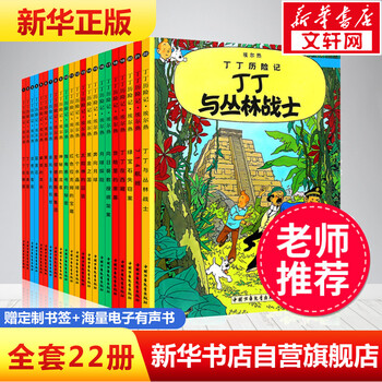丁丁历险记小开本全套22册7 10岁儿童漫画书课外阅读故事绘本书 摘要书评试读 京东图书