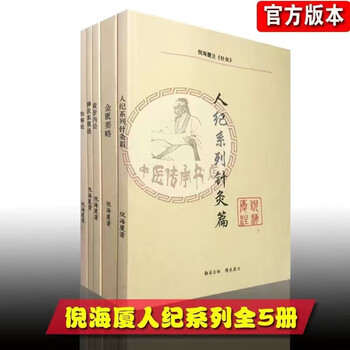 倪海厦老师全套中医书籍人纪加天纪汉唐中医全套24本医学全集中医全集全套纸质资料天纪人纪系列针灸篇原版 人纪5本合集+网盘视频