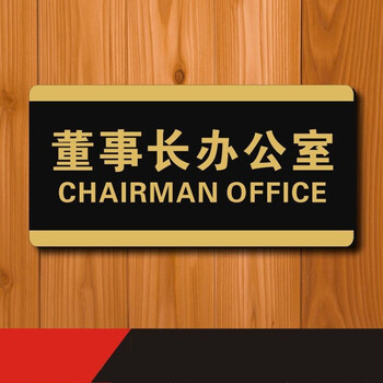 副总经理室董事长办公室门牌贴公司创意牌子标识牌定制科室牌董事长