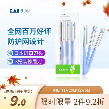 貝印进口安全修眉刀3把装 防护网 不伤肤新手可用