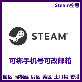 Steam账户steam空白小号steam游戏号注册新号全新小号空号阿根廷 图片价格品牌报价 京东