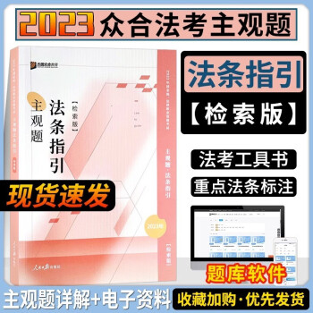 2023众合法考 主观题专题讲座基础版 司法考试 法考主观题教材2023 法律职业资格考试案例分析指导 司法考试主观题 主观题法条指引【检索版】