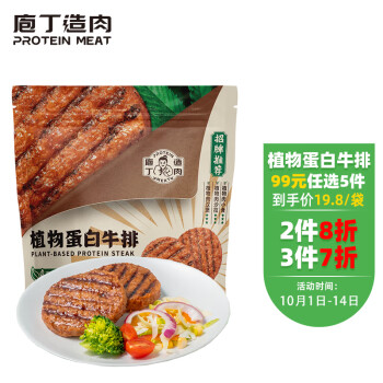 庖丁造肉植物蛋白牛排价格,销量趋势及口感评测