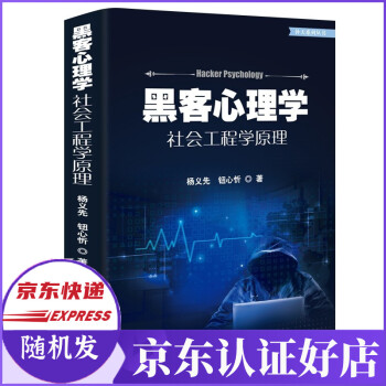 黑客心理学(社会工程学原理)/补天系列丛书