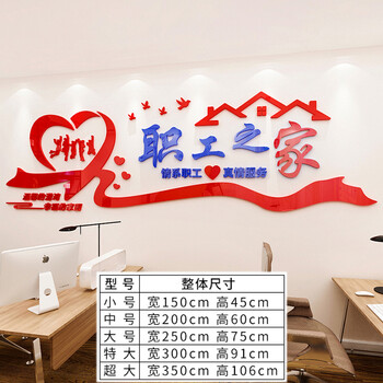 职工之家文化墙工会职工之家亚克力墙贴画标语员工活动室休息室文化