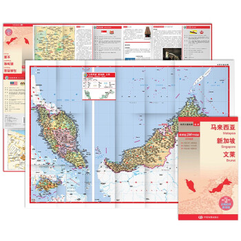马来西亚 新加坡 文莱地图 中外对照 （防水耐折 详细地名 主要城市 旅游文化信息）世界分国地图·亚洲