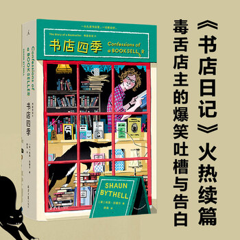 书店四季:书店日记2 肖恩·白塞尔 著【理想国】