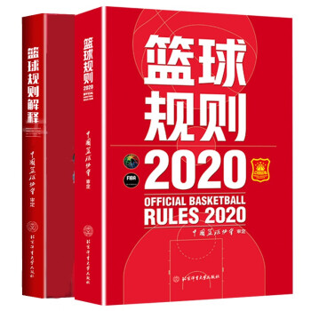 2021新版 篮球规则2020+篮球规则解释 共2本  中国篮球协会审定 pdf格式下载