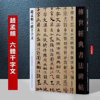 趙孟頫六體千字文| 作者：中國國家書院書法篆刻院| ISBN