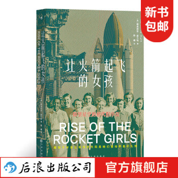 让火箭起飞的女孩 航空航天计算科学火箭女性职场群体传记书籍 后浪正版