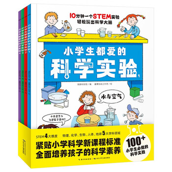 小学生都爱的科学实验：全4册