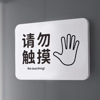 亚克力50请勿触摸小心禁止触碰易碎当心危险文艺治愈温馨指提示牌才哲