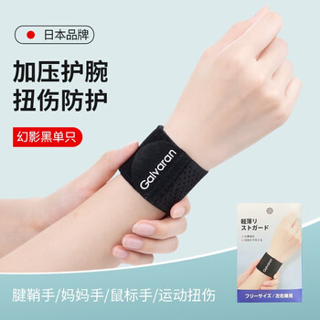 WONNY护腕扭伤护手腕套男女腱鞘疼劳损篮球运动健身关节轻薄加压腕带 黑色（单只） 均码