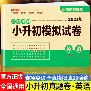 2023小升初试卷真题卷语文数学英语必刷题人教版小学毕业升学总复习资料六年级下册试卷测试卷全套练习期末模拟卷子专项训练书2022 【含真题】小升初试卷英语