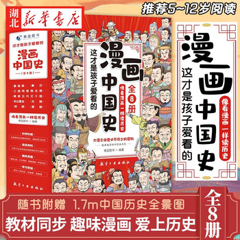 漫画中国史全套8册儿童历史漫画书历史类书籍中国古近代史半小时漫画中国史系列全套写给小学生的中国历史史记漫画版课外书湖北新华书店 摘要书评试读 京东图书