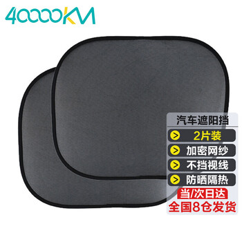 四万公里汽车遮阳挡/雪挡：历史价格，畅销榜单与产品评测