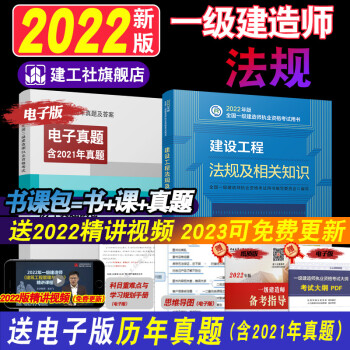 【2022一级建造师】2022年新版一建教材2022法规单本 【建设工程法规及相关知识】一级建造师教材22版法规一级建造师考试书公共课科目