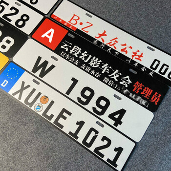 汽车队车友会diy定制小牌个性车牌装饰订制联系客服非实物私自下单
