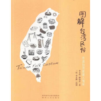 图解台湾民俗：传递台湾味历史风俗习惯台湾图解 图书