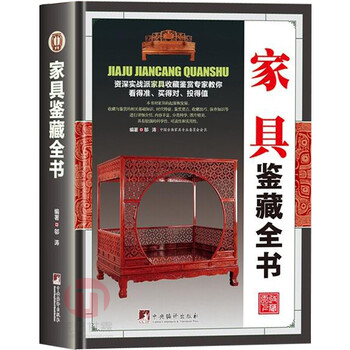 家具鉴藏全书 古代家具发展史 金丝楠木红木家具木材知识鉴定 