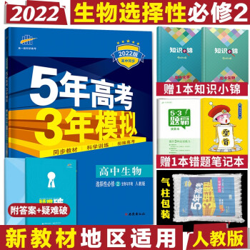 配套新教材 2022版五年高考三年模拟选择性必修高二下册五三同步讲解练习册辅导书全练版+疑难破 高中生物选择性必修二生物与环境人教版_高二学习资料