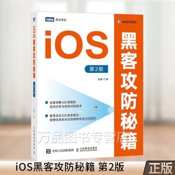 iOS黑客攻防秘籍 2版 iOS网络应用安全书籍 越狱环境开发与逆向相关工具汇编基础动态调用静态分