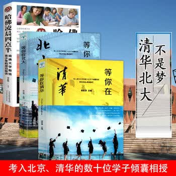 3册等你在清华北大哈佛凌晨四点半正版哈佛大学送青少年的礼物版