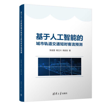 2023现货 基于人工智能的城市轨道交通短时客流预测 张金雷 杨立兴 交通大数据分析 交通运输工程教材书 清华社 9787302627579 27579