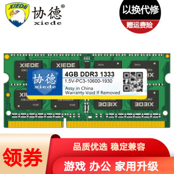 协德 (xiede)笔记本DDR3 1333 4G内存条1.5V PC3-10600电脑内存