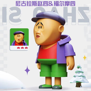 乡村爱情盲盒 13象牙山刘能模型玩偶玩具人偶摆件潮流 赵四【拆盒未拆