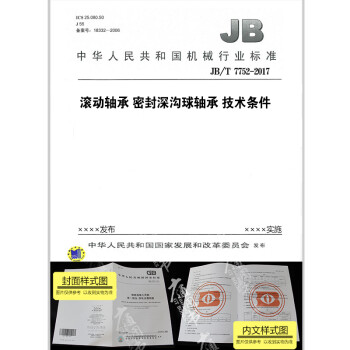 JB/T 7752-2017 滚动轴承 密封深沟球轴承 技术条件