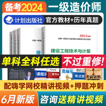 备考2024年新版一级造价师官方教材全套土木建筑安装造价管理案例分析二级造价师教材2023历年真题试卷习题集注册造价工程师一造考试用书送网课视频题库 一造教材【土建全科4本】