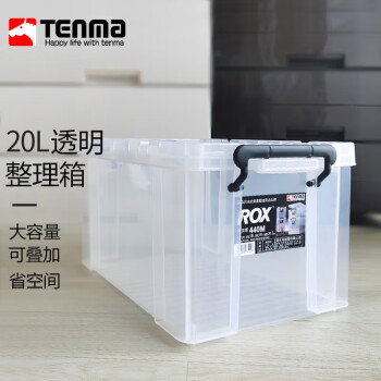 TENMA收纳箱20升小号 天马玩具零食储物箱 塑料透明医X箱书籍箱子