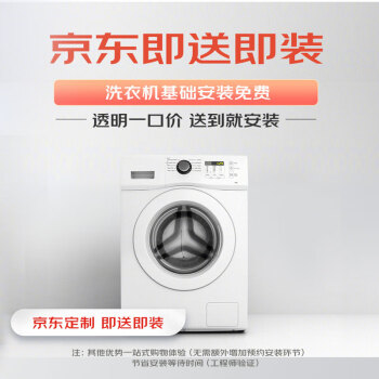 京东（JD）滚筒洗衣机安装（即送即装） 专业安装