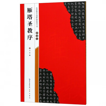 褚遂良雁塔圣教序/名家墨宝选粹临帖放大本