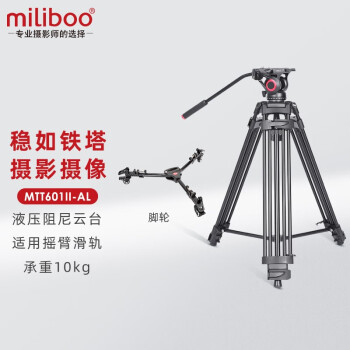 miliboo 米泊MTT601II-AL三脚架单反摄像机相机高清摄影微电影婚礼录像支架带液压云台 MTT601II-AL（二代）配脚轮