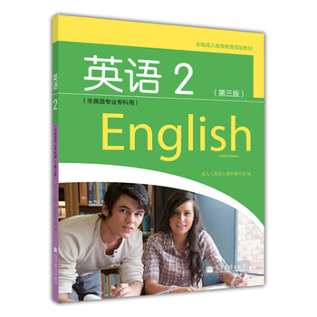 全国成人高等专科英语2 非英语专业专科用 第三版第3版 高等