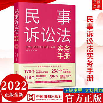 现货2022新版 民事诉讼法实务手册 法制出版社 根据新修订