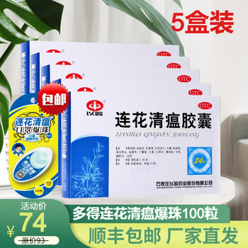 以岭连花清瘟胶囊24粒 莲花清瘟 清瘟解毒 宣肺泄热 流行性感冒 发烧 五盒