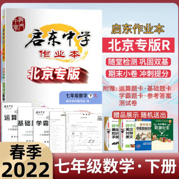 2022春启东中学作业本七年级数学下册R北京专版人教数学中学教辅